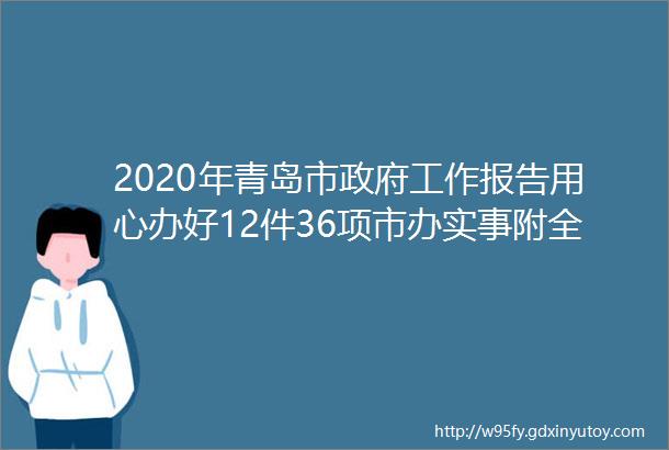 2020年青岛市政府工作报告用心办好12件36项市办实事附全文